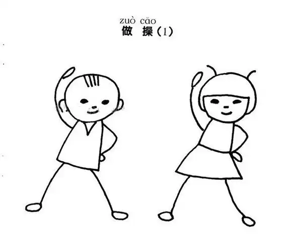 做操的小朋友简笔画