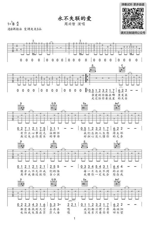 舒家吉他谱 吉他谱   永不失联的爱,周兴哲的一首热门流行歌曲,原调