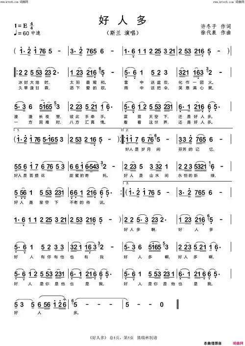 好人多简谱-斯兰演唱-许冬子/徐代泉词曲