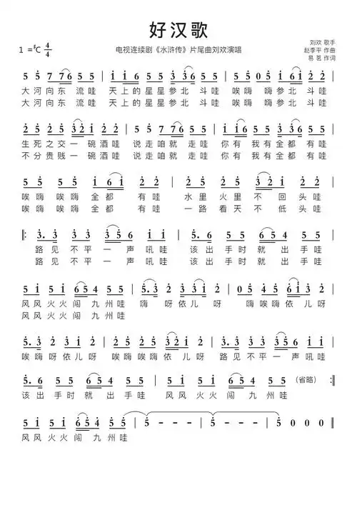 好汉歌智能简谱电视连续剧《水浒传》片尾曲刘欢演唱歌谱-苍强曲谱