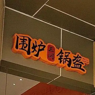 围炉三国锅盔(泰宁西路店)