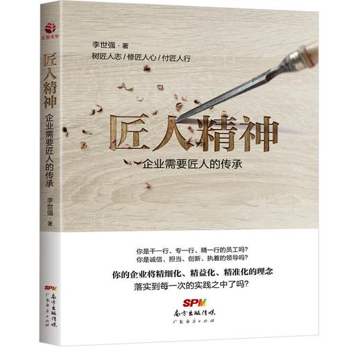 【正版书】匠人精神:企业需要匠人的传承