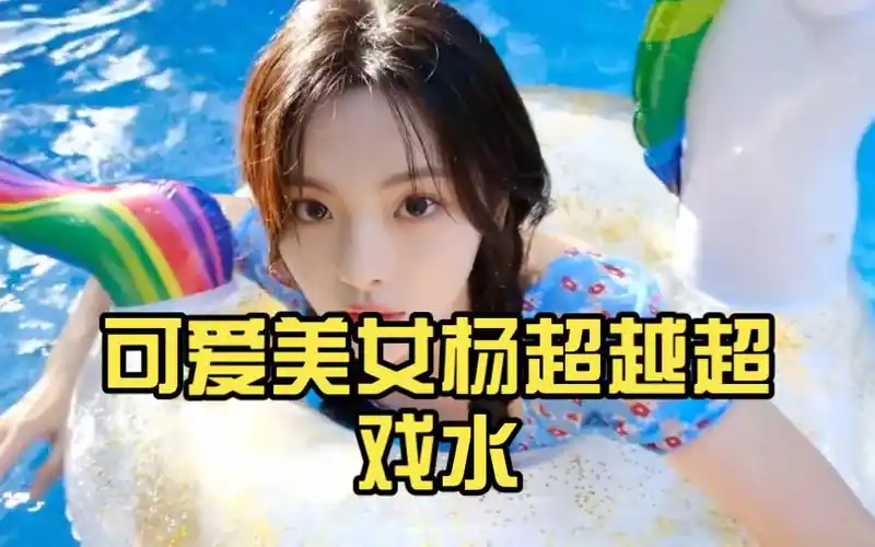 可爱美女杨超越超戏水