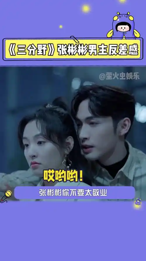 三分野 #张彬彬 喊句媳妇儿就害羞,这还是我认识的张彬彬吗!