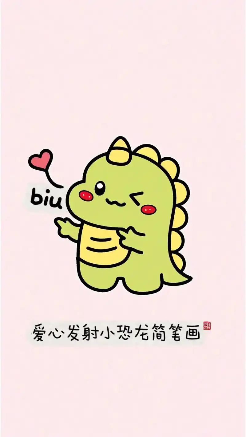 这是一个超级简单的小恐龙画法!