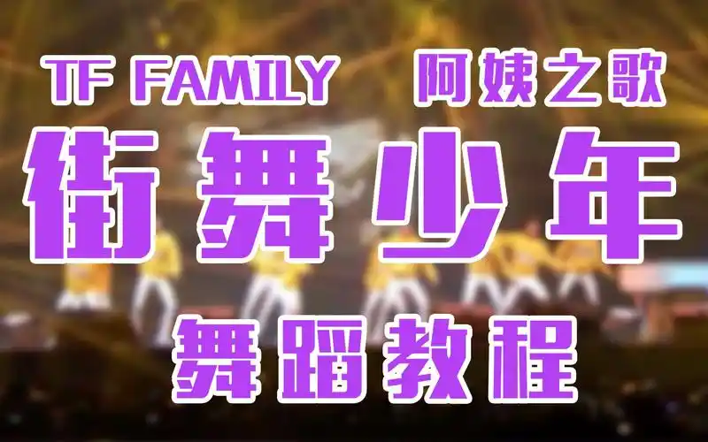 活动作品舞蹈教程街舞少年阿姨之歌全78tf家族冬日嘉年华版