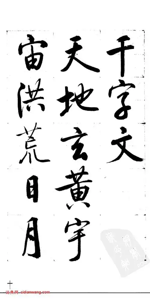 启功行书千字文