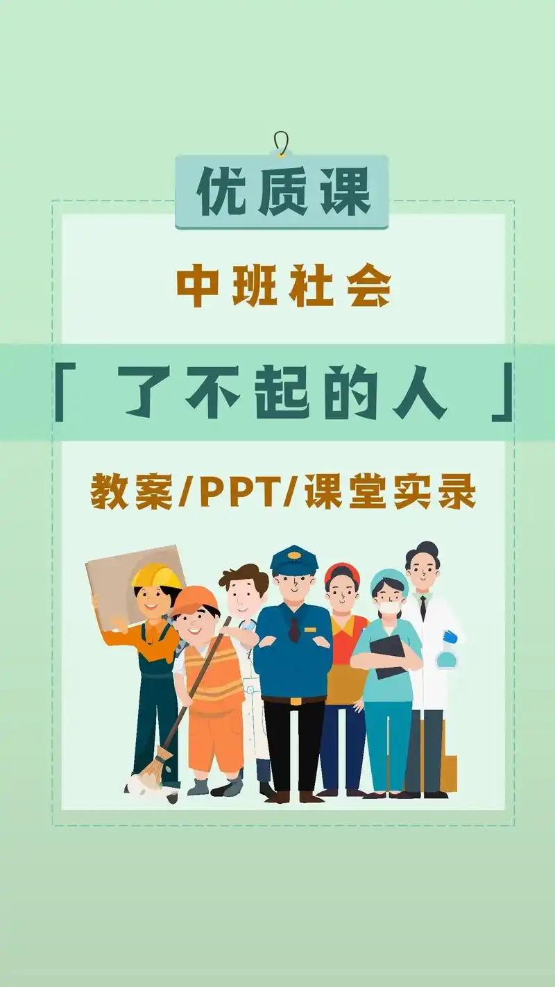 中班社会新冠防疫优质课《了不起的人》 ppt课件 教案 课堂 - 抖音