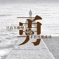 充满正能量的微信头像奋斗【点击鼠标右键下载】