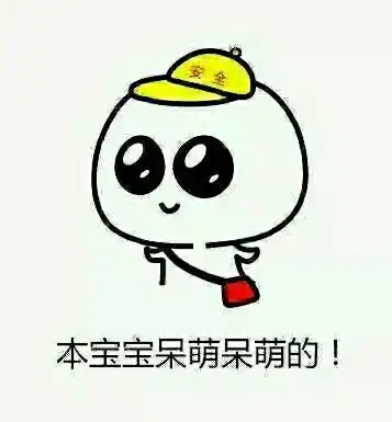 聊天可爱搞笑可爱调皮表情图片第三辑