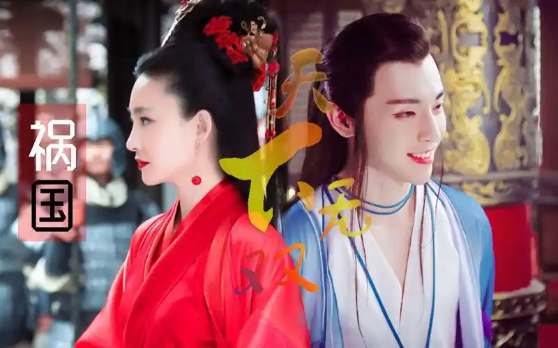 【子虚x苏妲己|王丽坤x邓伦】今生因你痴狂,此爱天下无双,祸国cp真的