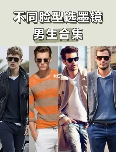 不同脸型选墨镜男票改造看过来