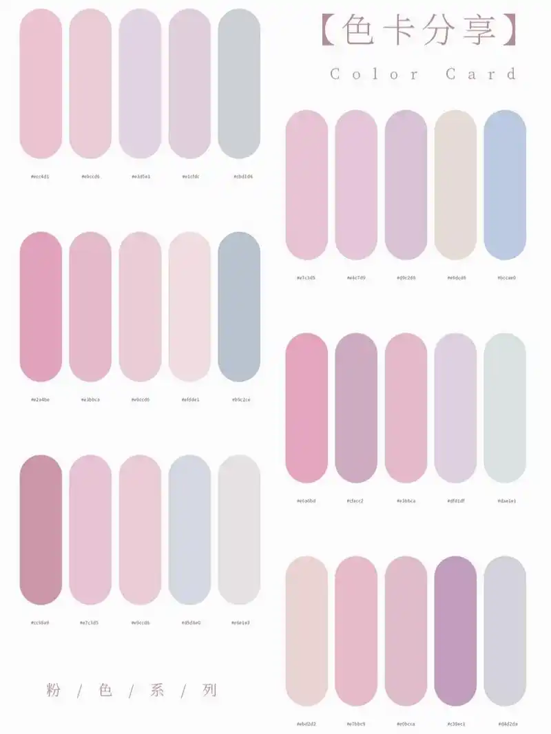 色卡分享|粉色系列02 很神仙的粉色调配色,超爱! 色卡用处: 1.