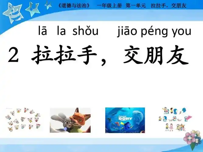 一年级上册 道德与法治课件-第一单元 2 拉拉手,交朋友 人教(新版)
