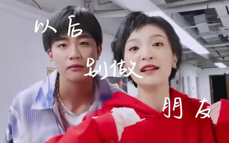 以后别做朋友皓史成双