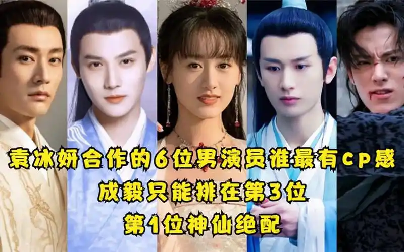 袁冰妍合作的6位男演员,成毅只能排在第3位,最后1位神仙绝配