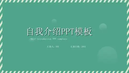 绿色小清新自我介绍ppt模板.pptx 15页