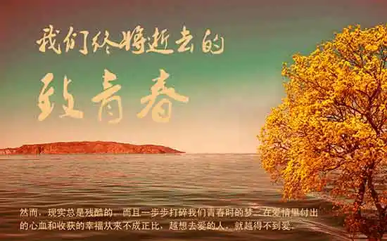 求大神给我来一张头像带字的,上面是《那些回不去的青春》意思差不多
