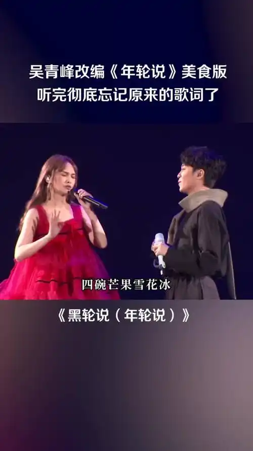 在云村看现场这首吃货说听得我好饿吴青峰杨丞琳年轮说