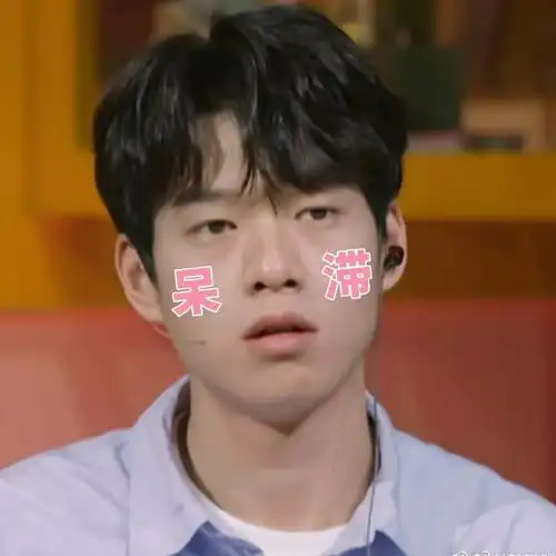 魏大勋(灬) 表情包