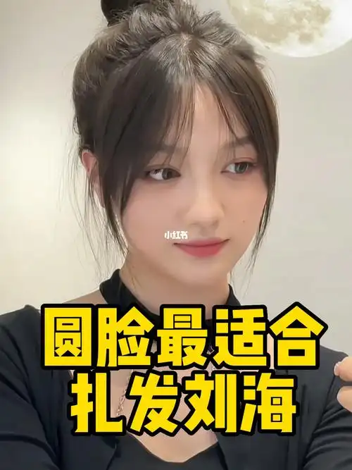圆脸女生推荐刘海扎发刘海修饰脸型刘海