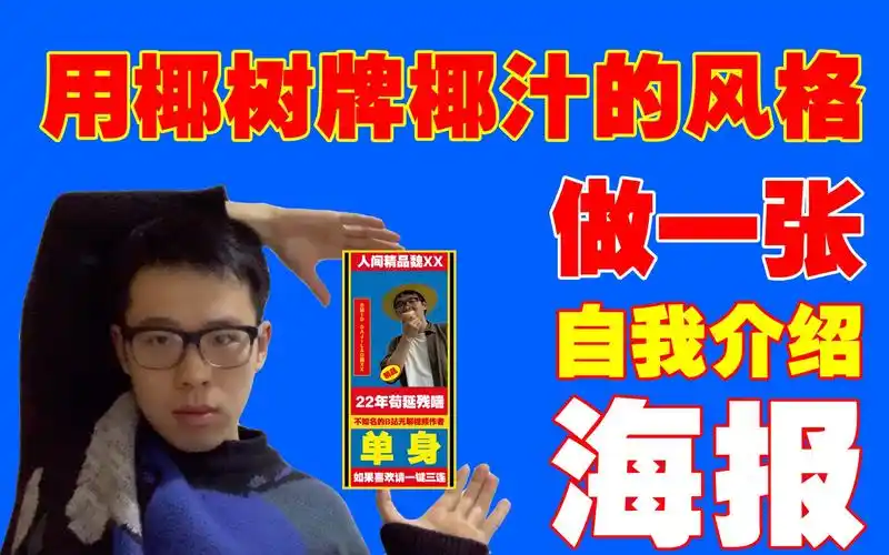 用椰树牌椰汁的风格,我做了一张自我介绍海报