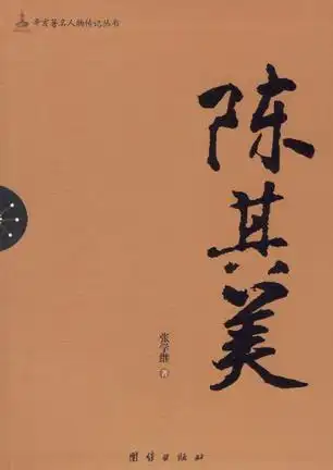 00元 / 2011-8              陈其美的内容简介 《陈其美》讲述了