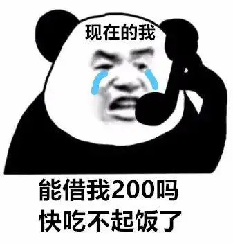 现在的我 能借我200吗 快吃不起饭了-表情图片 - 壁纸家