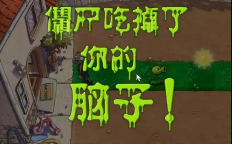 【秋烟】《植物大战僵尸》pvz1-1食脑测试_哔哩哔哩 (゜-゜)つロ 干杯