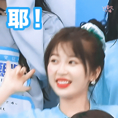 青春有你2虞书欣动图