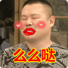 么么哒表情包动态gif表情图片 - 找表情上表情家