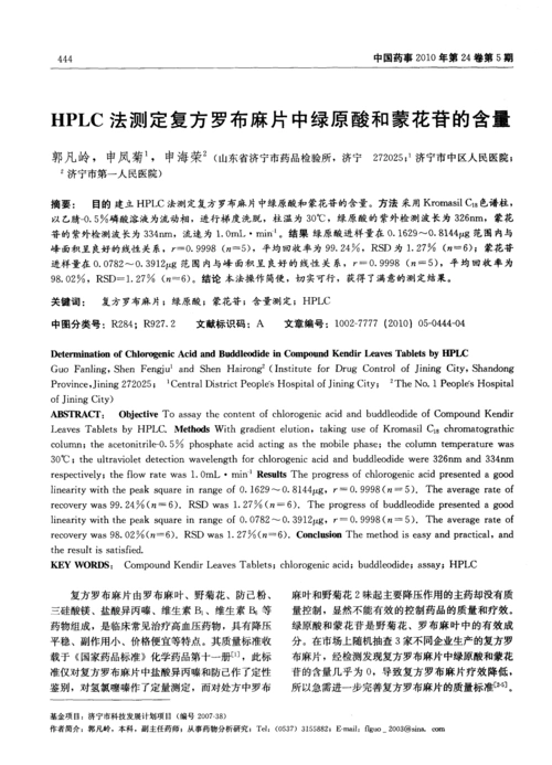 hplc法测定复方罗布麻片中绿原酸和蒙花苷的含量