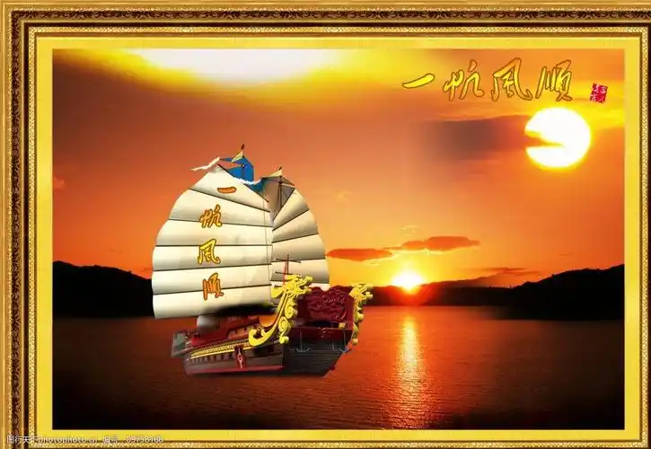 一帆风顺图片