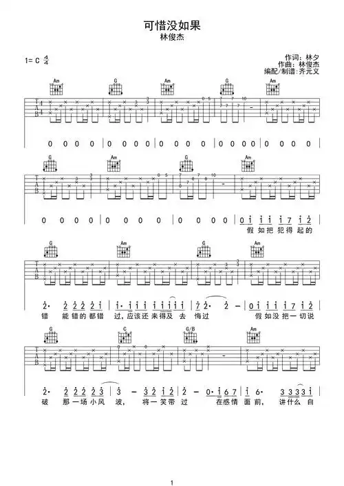 可惜没如果吉他谱_林俊杰_c调高清原版吉他谱_图片谱