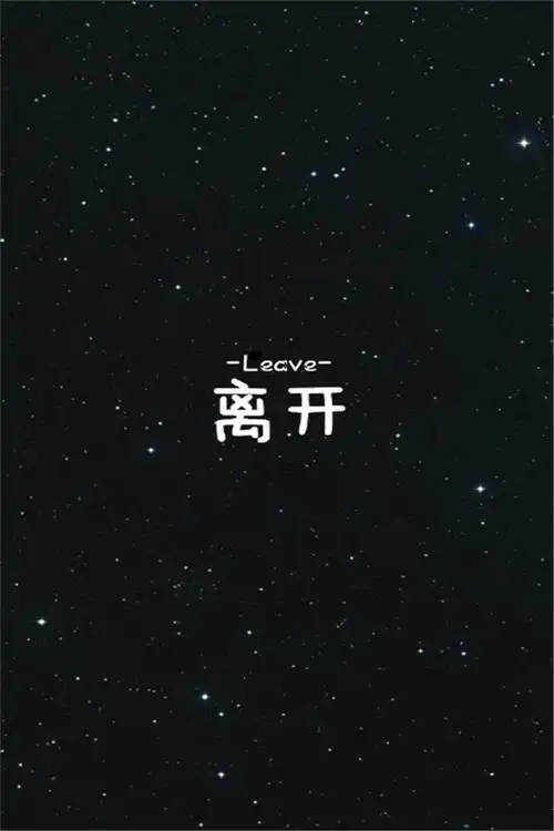 唯美星空伤感文字手机桌面壁纸下载