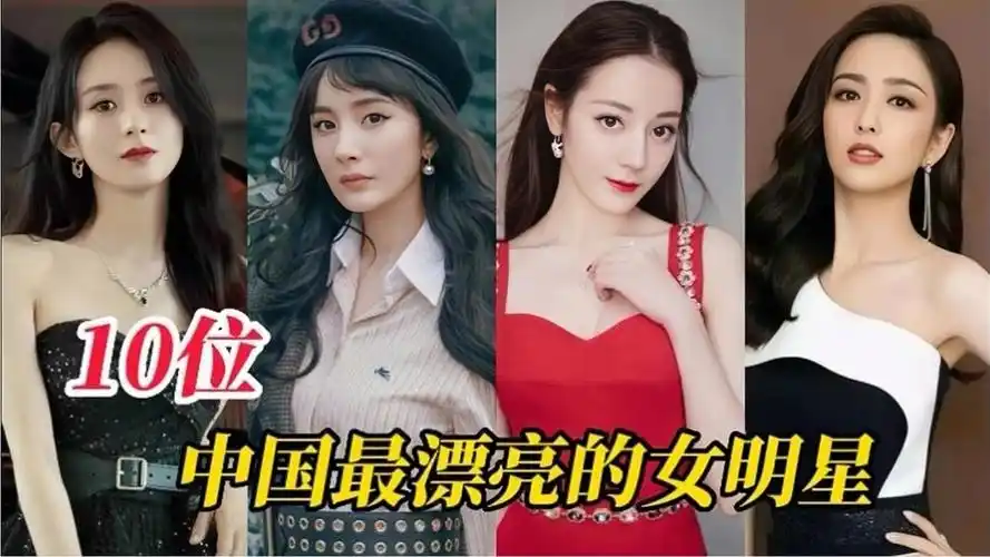 盘点10位中国最漂亮的女明星,个个颜值爆表,谁是你心目中的女神