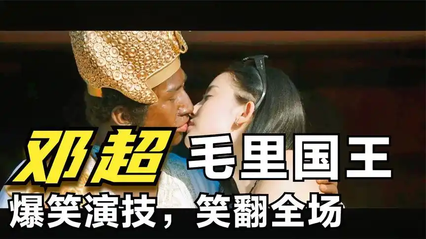邓超扮演毛里求斯国王,爆笑演绎爆笑全场