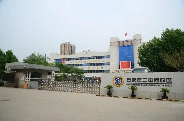 石家庄二中西校区