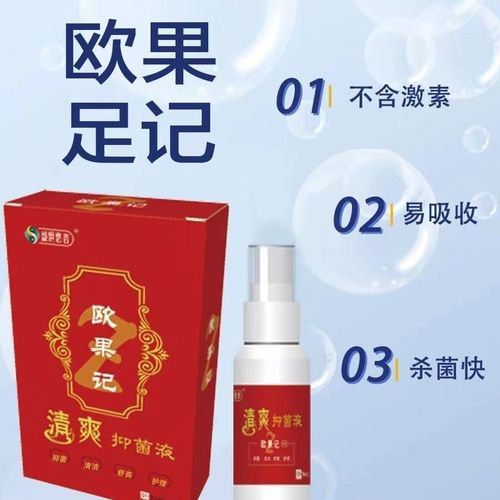 【十盒代理价】盛世惠普欧果足记清爽抑菌液去脚气止痒脚臭癣脱皮