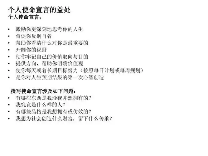 个人使命宣言的益处 个人使命宣言:                 激励你更深刻地