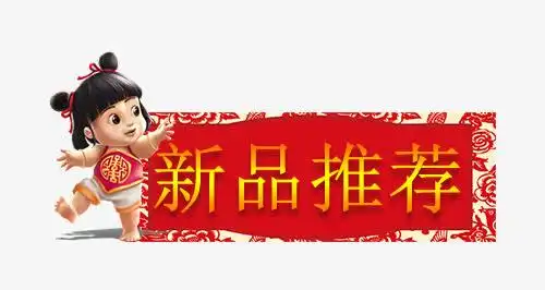 手绘新品推荐标签设计