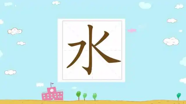 最美中国字幼小笔顺视频———"水"