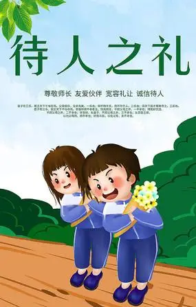 待人之礼插画海报