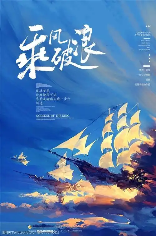 乘风破浪企业文化正能量海报设计