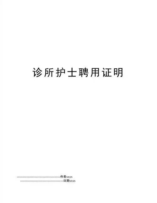 诊所护士聘用证明