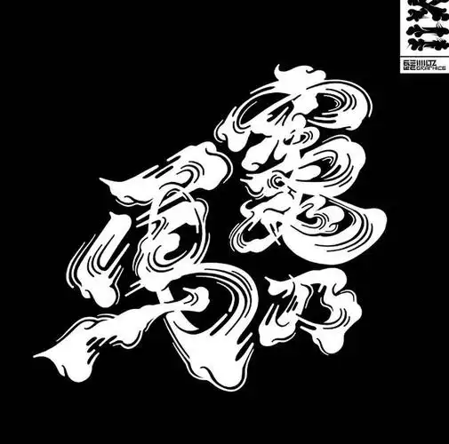 最后几张还算字体设计么?