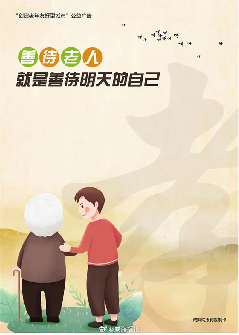 【公益广告 | 善待老人就是善待明天的自己】