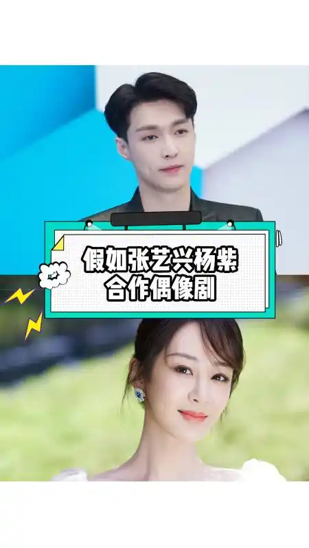 假如张艺兴杨紫合作一部偶像剧,名字我都想好了:和绯闻女友假戏真做了