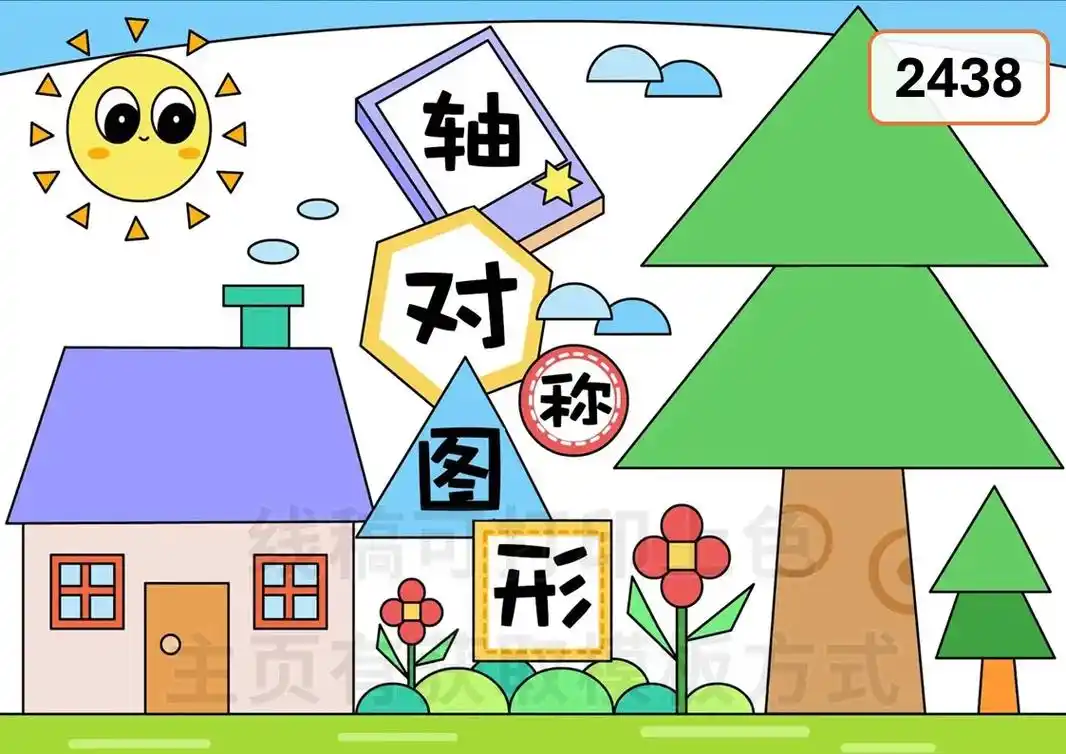 轴对称图形手抄报.