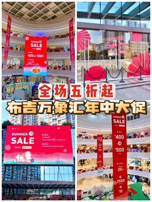 深圳布吉万象汇年中大促60全场5折起